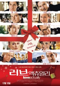 러브 액츄얼리 영화 포스터. 여러 주요 등장인물들의 얼굴이 콜라주 형태로 배치되어 있고, 가운데 크리스마스 리본 장식이 있는 2003년 작품 포스터