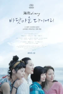 영화 바닷마을 다이어리(Our Little Sister) 공식 포스터. 푸른 바다를 배경으로 아야세 하루카, 나가사와 마사미, 카호, 히로세 스즈 네 자매가 웃고 있는 모습.