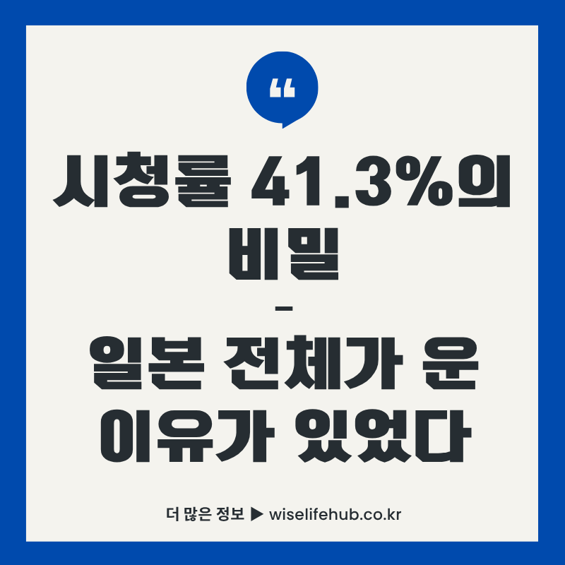 뷰티풀 라이프 드라마 썸네일 - 시청률 41.3%의 비밀, 일본 전체가 운 이유가 있었다