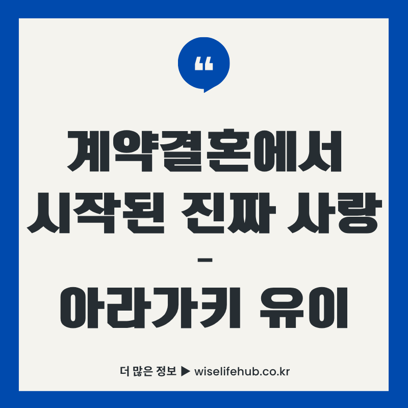 일본 드라마 '도망치는 건 부끄럽지만 도움이 된다' 썸네일 이미지. 파란색 테두리 안에 따옴표 아이콘과 함께 "계약결혼에서 시작된 진짜 사랑 - 아라가키 유이"라는 제목이 한글로 표시되어 있음.