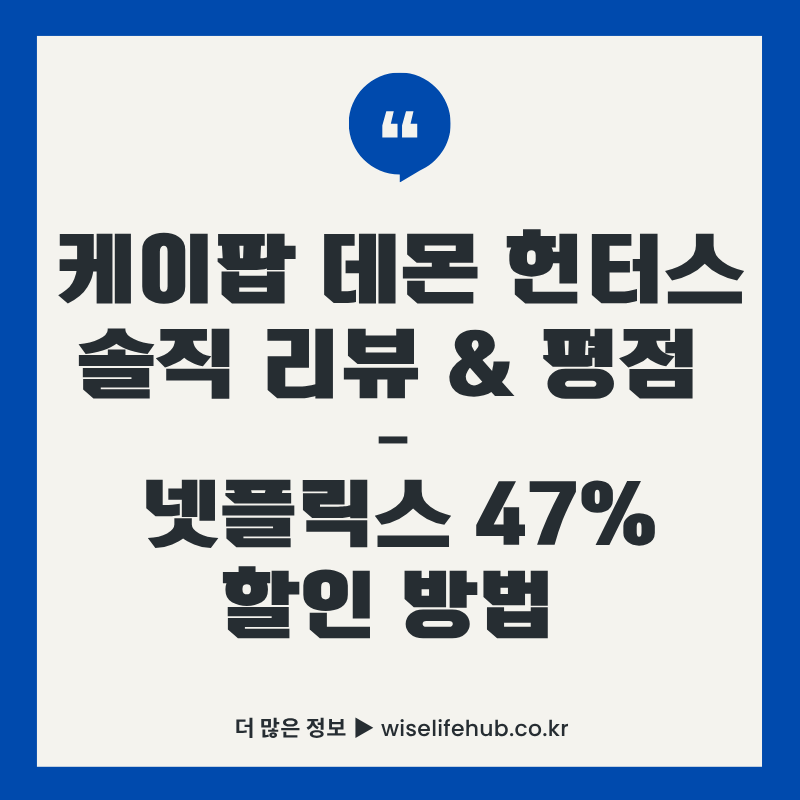 케이팝 데몬 헌터스 솔직 리뷰와 넷플릭스 47% 할인 방법을 소개하는 썸네일 이미지.
