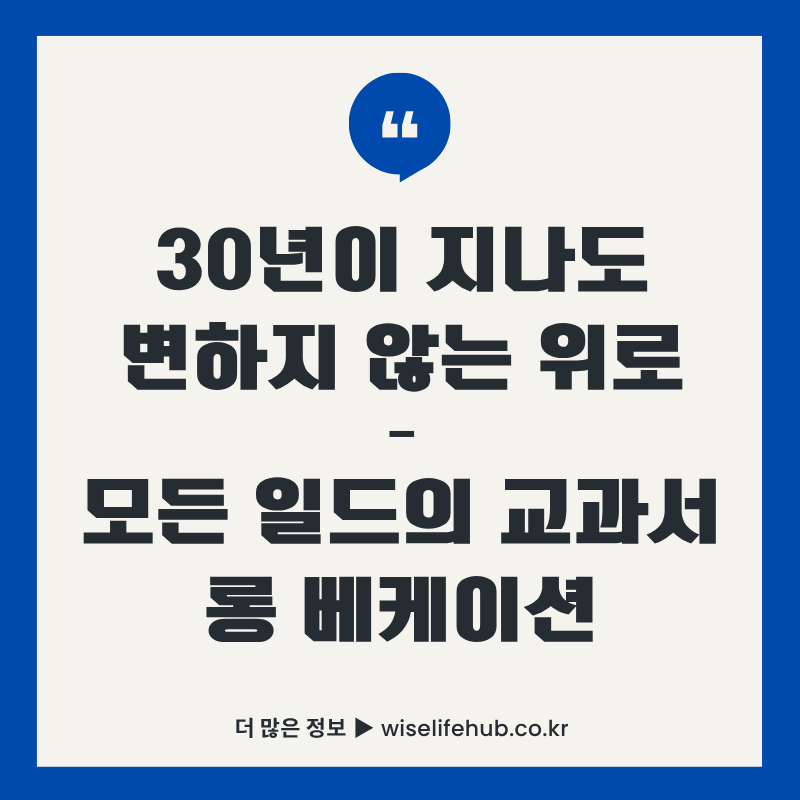 1996년 일본 드라마 롱 베케이션 리뷰 썸네일 이미지. 파란색 테두리 안에 "30년이 지나도 변하지 않는 위로 모든 일드의 교과서 롱 베케이션"이라는 제목과 함께 기무라 타쿠야, 야마구치 토모코 주연 명작 드라마 소개 내용이 표시되어 있음.