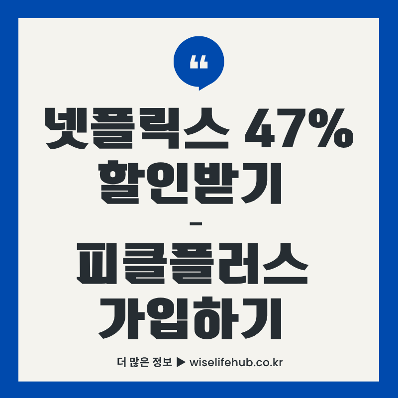넷플릭스 47% 할인받기 피클플러스 가이드 2025