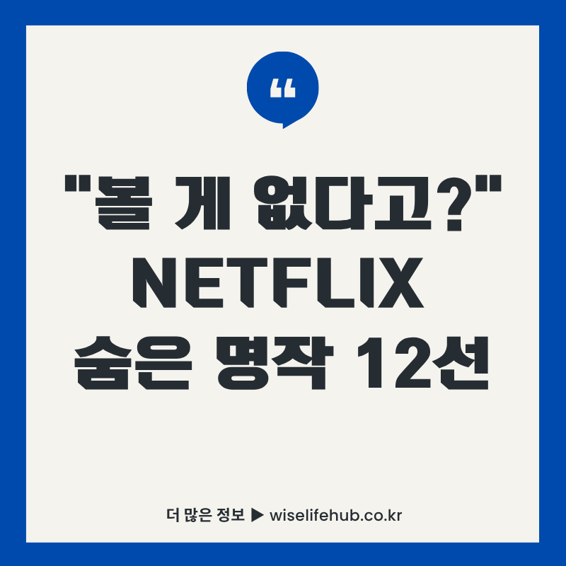 2025년 넷플릭스 숨은 명작 12선 추천 썸네일 - 볼 게 없다고 고민하는 분들을 위한 넷플릭스 hidden gems 완벽 가이드