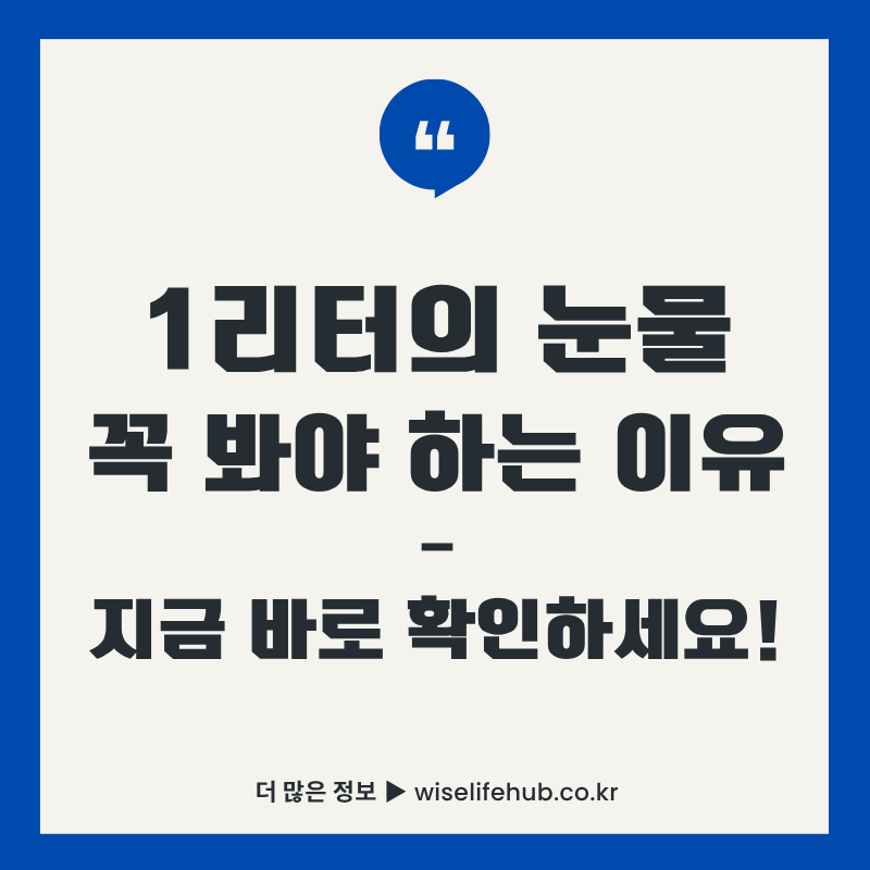 1리터의 눈물 드라마 리뷰 썸네일 - 꼭 봐야 하는 이유와 감동 포인트 총정리