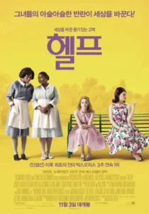 영화 헬프 공식 포스터로 노란색 배경에 1960년대 복장을 한 흑인 가정부들과 백인 여성들이 함께 서있는 모습