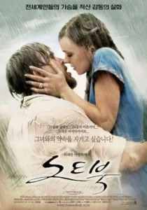 노트북 영화 공식 포스터 - 라이언 고슬링과 레이첼 맥아담스가 비 속에서 키스하는 로맨틱한 장면