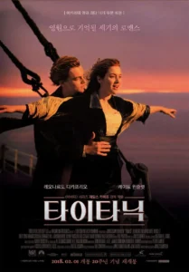 타이타닉 영화 공식 포스터. 레오나르도 디카프리오와 케이트 윈슬렛이 배 앞쪽에서 팔을 벌리고 있고, 카프리오가 뒤에서 포옹하고 있는 모습이 중앙에 있는 1997년 작품 포스터