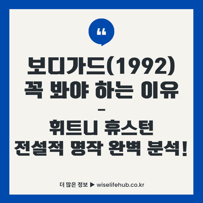 보디가드 1992 영화 리뷰 썸네일 휘트니 휴스턴 케빈 코스트너 꼭 봐야 하는 이유 전설적 명작