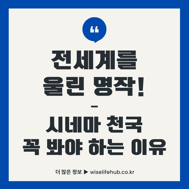 시네마 천국 영화 리뷰 썸네일 - 전세계를 울린 명작 꼭 봐야 하는 이유