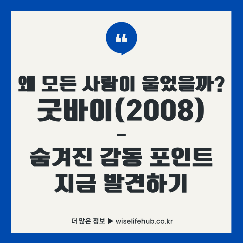 굿바이(2008) 일본 영화 썸네일 이미지. 파란색 배경에 "왜 모든 사람이 울었을까? 굿바이(2008) 숨겨진 감동 포인트 지금 발견하기"라는 제목이 큰 글씨로 적혀있다. 상단에는 인용 부호 아이콘이, 하단에는 wiselifehub.co.kr 웹사이트 주소가 표기되어 있다.