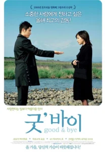 굿바이(Good and Bye) 2008년 일본 영화 한국 공식 포스터. 모토키 마사히로와 히로스에 료코가 호수가 보이는 풍경 앞에서 서 있는 모습이 담겨 있다. 아카데미 외국어영화상 수상작이라는 문구가 포함된 포스터.