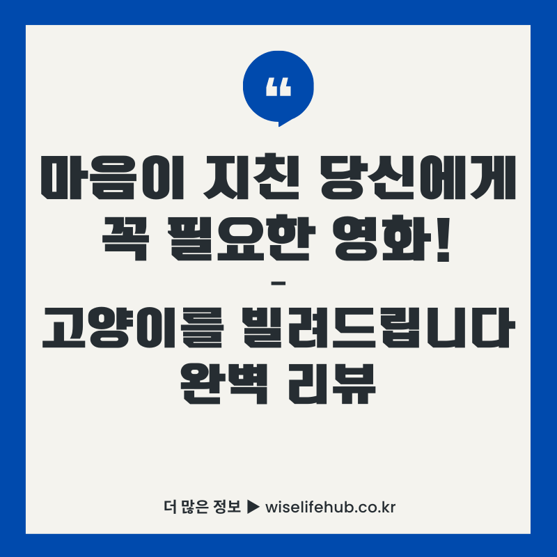 고양이를 빌려드립니다 영화 리뷰 썸네일 - 마음이 지친 당신에게 꼭 필요한 힐링 일본영화 완벽 가이드