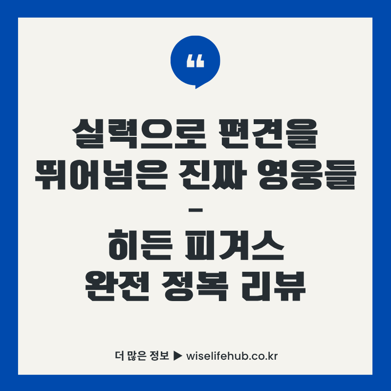 영화 히든 피겨스 리뷰 썸네일 - 실력으로 편견을 뛰어넘은 진짜 영웅들, NASA 여성 수학자들의 감동적인 실화를 다룬 2016년 작품 완전 정복 리뷰