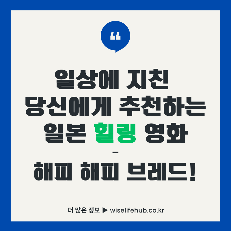 일상에 지친 당신에게 추천하는 일본 힐링 영화 해피 해피 브레드 썸네일 이미지