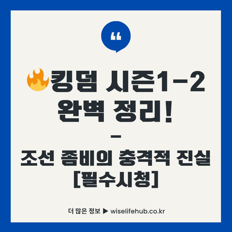 킹덤 드라마 시즌1-2 완벽 정리 썸네일 이미지. 조선시대 좀비의 충격적 진실이라는 제목과 함께 필수시청 배지가 포함된 넷플릭스 오리지널 드라마 리뷰 커버 이미지
