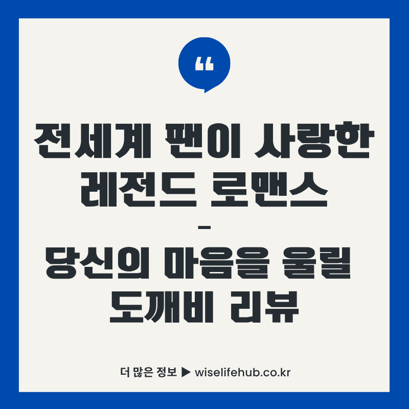 전세계 팬이 사랑한 레전드 로맨스 K드라마 도깨비 리뷰 썸네일