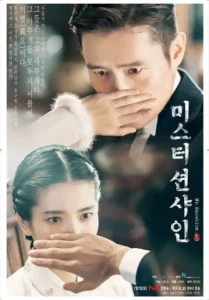 미스터 션샤인 공식 드라마 포스터 - 이병헌과 김태리가 손으로 서로의 입을 가리고 있는 모습, 구한말 시대적 배경의 김은숙 작가 넷플릭스 시대극 대표 이미지