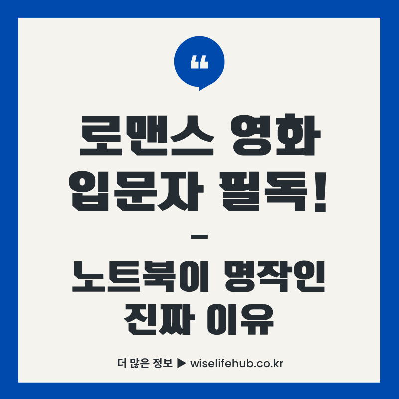 노트북 영화 2004 리뷰 썸네일 - 라이언 고슬링 레이첼 맥아담스 로맨스 영화 입문자 필독 명작인 이유