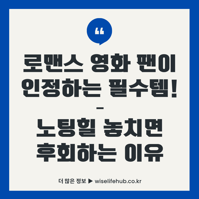 노팅힐 영화 리뷰 썸네일. 로맨스 영화 팬이 인정하는 필수템! 노팅힐 놓치면 후회하는 이유라는 텍스트가 포함된 파란색 배경의 썸네일 이미지