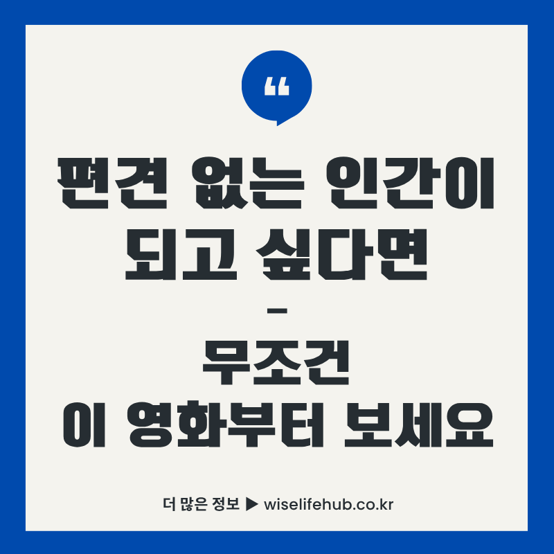 영화 헬프 리뷰 썸네일 이미지로 편견 없는 인간이 되고 싶다면 부조건 이 영화부터 보세요라는 문구가 흰색 배경에 검은색 글씨로 적혀있음