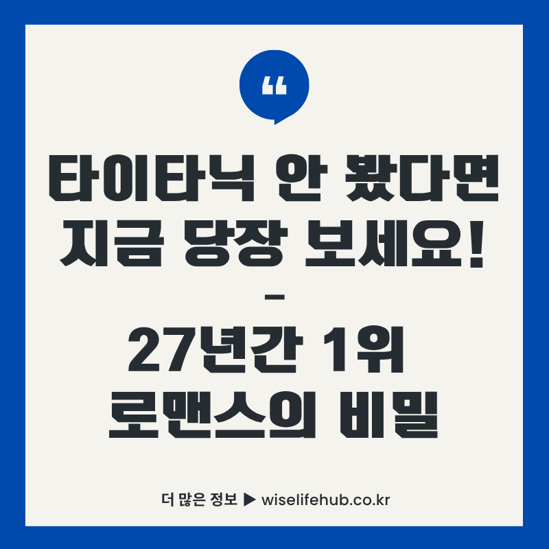 타이타닉 영화 리뷰 썸네일 - 27년간 1위 로맨스 영화 타이타닉을 지금 당장 보세요라는 텍스트와 함께 파란색 배경의 CTA 디자인