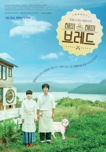 해피 해피 브레드 공식 영화 포스터 - 하라다 토모요와 오오이즈미 요가 홋카이도 초원에서 빵카페를 배경으로 서 있는 모습