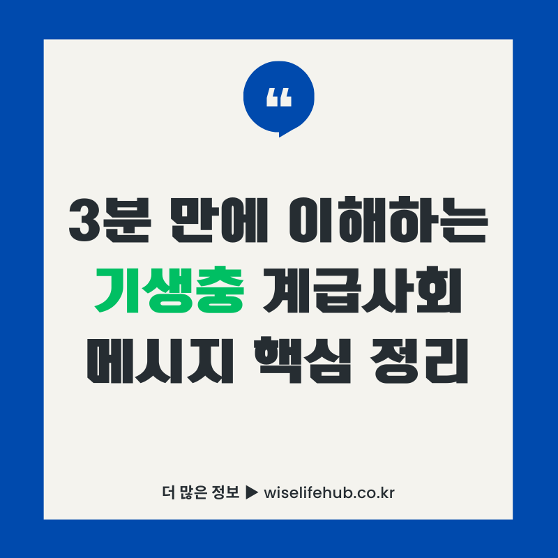 기생충 영화 계급사회 메시지 3분 가이드 썸네일