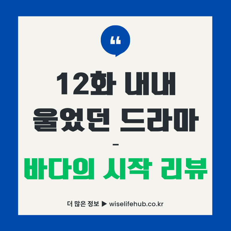 12화 내내 울었던 일본 드라마 바다의 시작 리뷰 썸네일