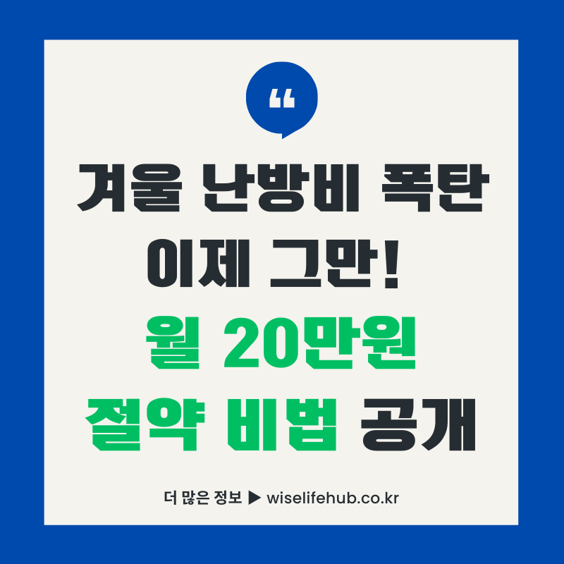 겨울철 난방비 폭탄 방지를 위한 월 20만원 절약 비법 공개 썸네일 - 2025년 겨울 난방비 절약 가이드