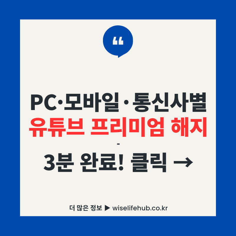 PC 모바일 통신사별 유튜브 프리미엄 해지 방법 3분 완료 가이드 썸네일