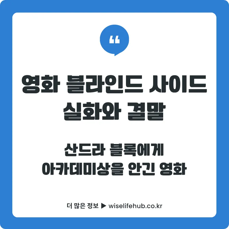 블라인드 사이드 영화 리뷰 썸네일