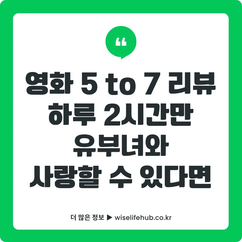 하루 2시간만 유부녀와 사랑할 수 있다면, 5 to 7 영화 리뷰 썸네일