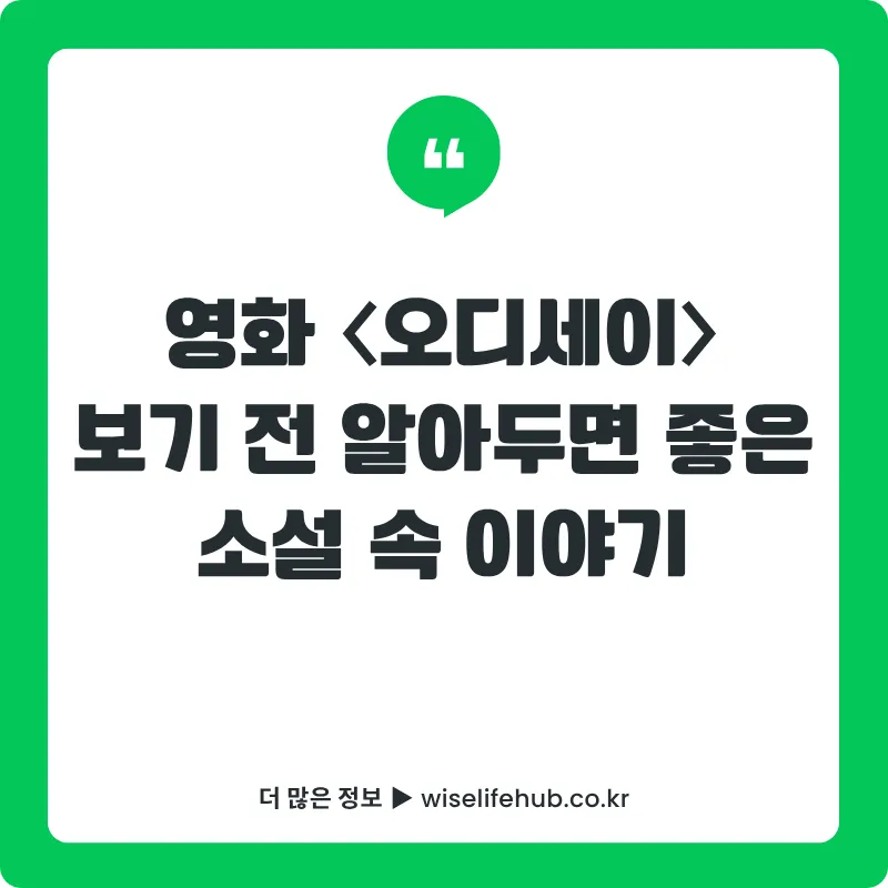 영화 〈오디세이〉 관람 전 알아두면 좋은 원작 소설 《오뒷세이아》의 인물과 핵심 이야기