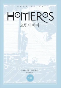 오디세이 원작 호메로스 《오뒷세이아》 천병희 번역 개정판 책 표지 앞면